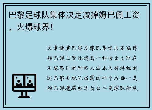 巴黎足球队集体决定减掉姆巴佩工资，火爆球界！