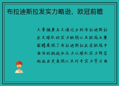 布拉迪斯拉发实力略逊，欧冠前瞻