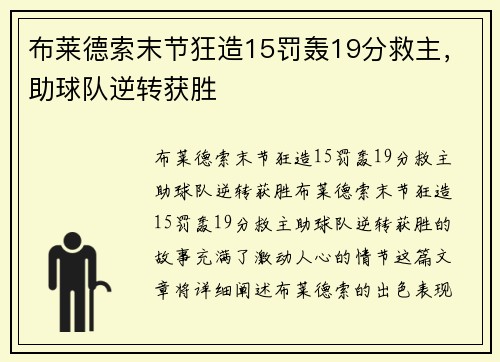 布莱德索末节狂造15罚轰19分救主，助球队逆转获胜