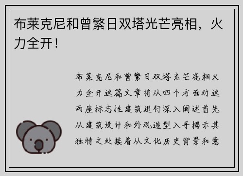 布莱克尼和曾繁日双塔光芒亮相，火力全开！