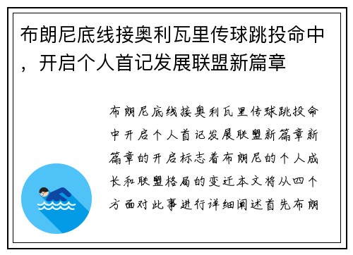 布朗尼底线接奥利瓦里传球跳投命中，开启个人首记发展联盟新篇章